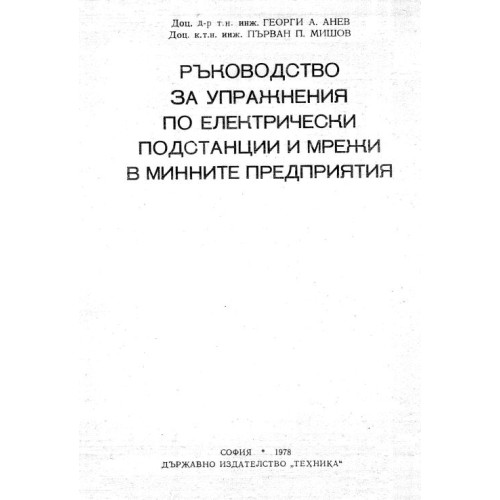 ръководство за упражнения по електрически подстанции и мрежи в минните предприятия анев