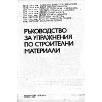 ръководство за упражнения по строителни материали