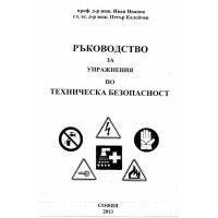 ръководство за упражнения по техническа безопасност иванов