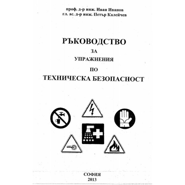 ръководство за упражнения по техническа безопасност иванов