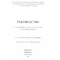 Ръководство за упражнения по тографска анатомия на домашните животни Костов Владова 2017 Ръководство за упражнения по тографска анатомия на домашните животни Костов Владова 2017