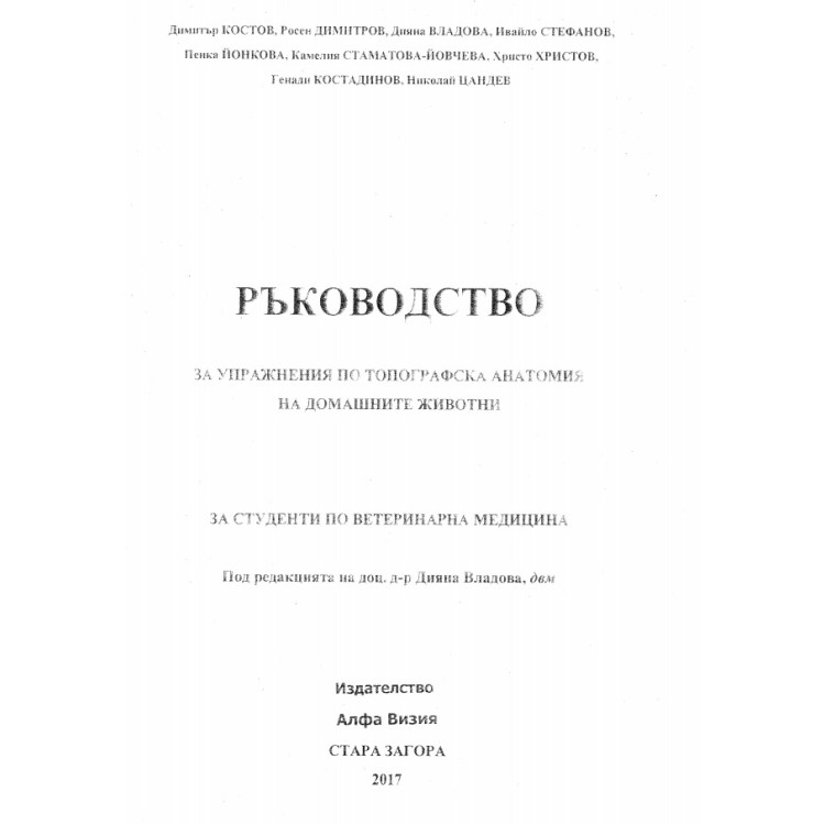 Ръководство за упражнения по тографска анатомия на домашните животни Костов Владова 2017