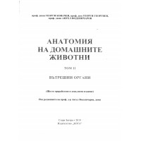 Анатомия на домашните животни Том II, Ковачев 2019г.