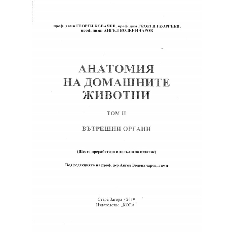 Анатомия на домашните животни Том II, Ковачев 2019г.