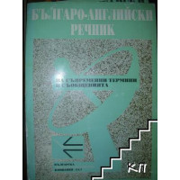 Българо-английски речник на съвременни термини в съобщенията Българо-английски речник на съвременни термини в съобщенията