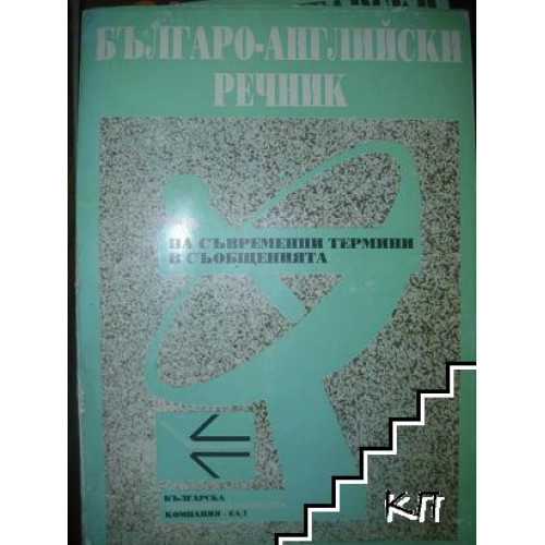 Българо-английски речник на съвременни термини в съобщенията