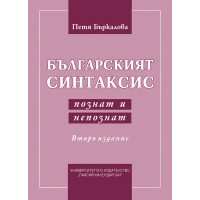 Българският синтаксис - познат и непознат, Бъркалова 2011г. Българският синтаксис - познат и непознат, Бъркалова 2011г.