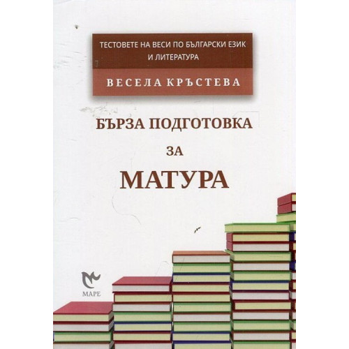 Бърза подсготовка за матура Тестовете на Веси по български език и литература