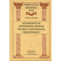 Детерминанти на интегрираното обучение при деца с интелектуална недостатъчност