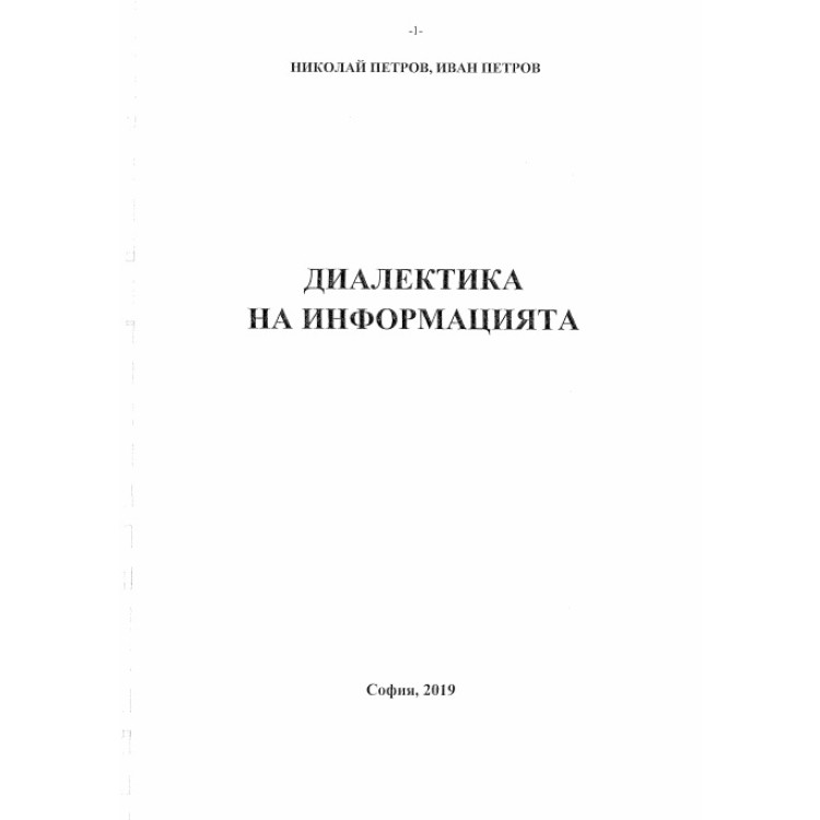 Диалектика на информацията, Петров 2019г.