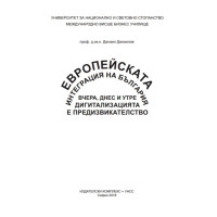 Европейската интеграция на България вчера, днес и утре. Дигитализацията е предизвикателство, Данаилов 2018г.