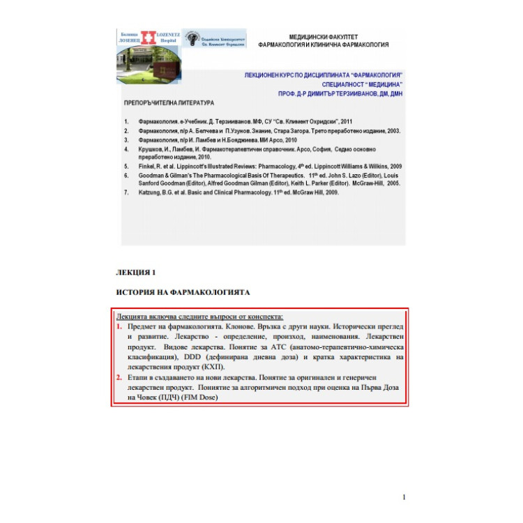 Фармакология лекции СУ