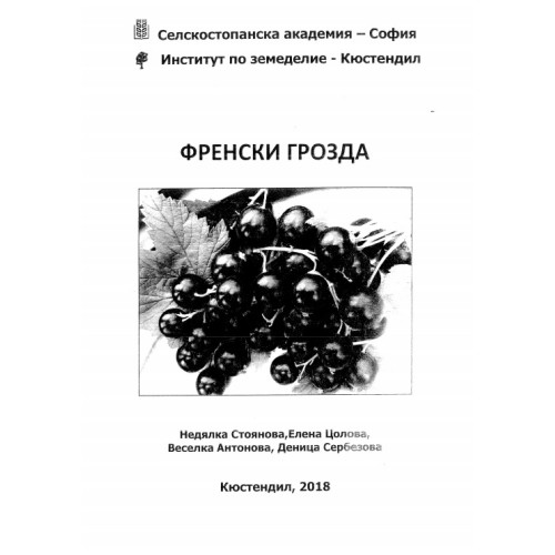 Френски грозда, Кюстендил 2018г.