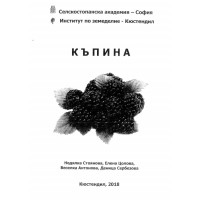 Къпина, Кюстендил 2018г. Къпина, Кюстендил 2018г.