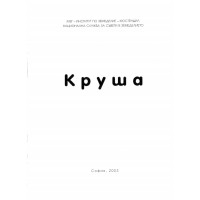 Круша, София 2003г.