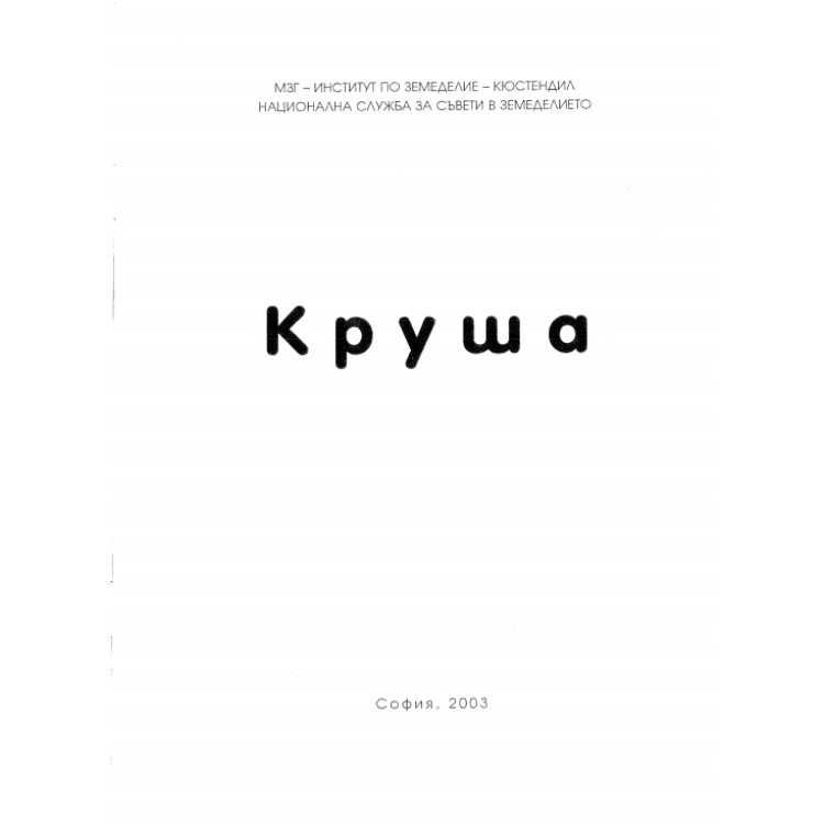 Круша, София 2003г.