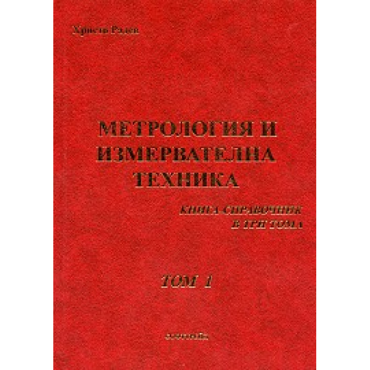 Метрология и измервателна техника Том 1, Радев