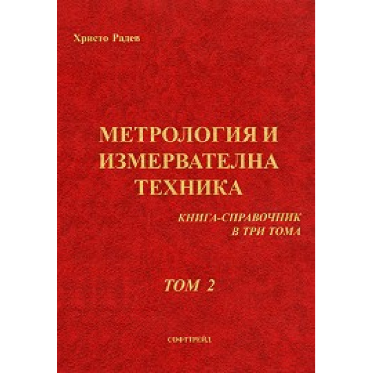 Метрология и измервателна техника Том 2, Радев