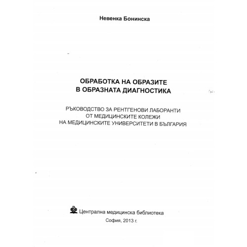 Обработка на образите в образната диагностика, Бонинска 2013г. Обработка на образите в образната диагностика, Бонинска 2013г.
