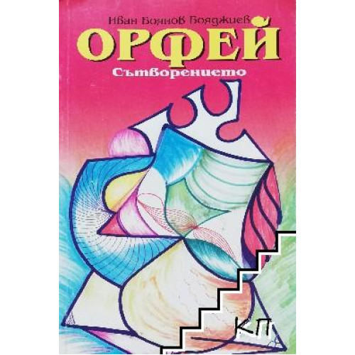 Орфей