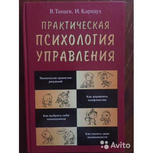 Практическая психология управления, Танаев, Карнаух 2003г.