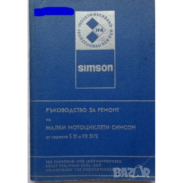 Ръководство за ремонт на малки мотоциклети Симсон от серията S 51 и KR 51/2