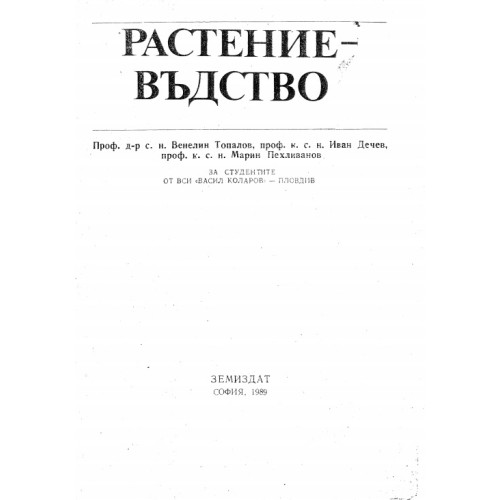 Растениевъдство, Топалов 1989г.