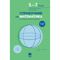 Справочник по математика по новата учебна програма 5.-7. клас