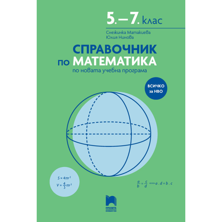 Справочник по математика по новата учебна програма 5.-7. клас