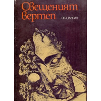 Свещеният вертеп, Таксил 1981г. Свещеният вертеп, Таксил 1981г.