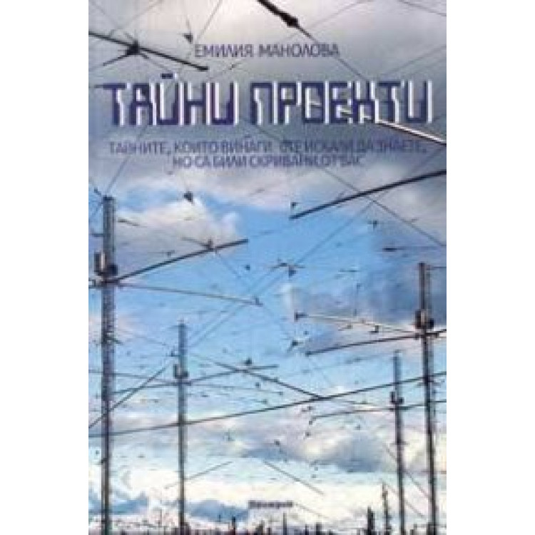 Тайни проекти, Манолова