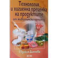 Технология и хигиенна преценка на продуктите от животински произход, Динчева 2003г. Технология и хигиенна преценка на продуктите от животински произход, Динчева 2003г.