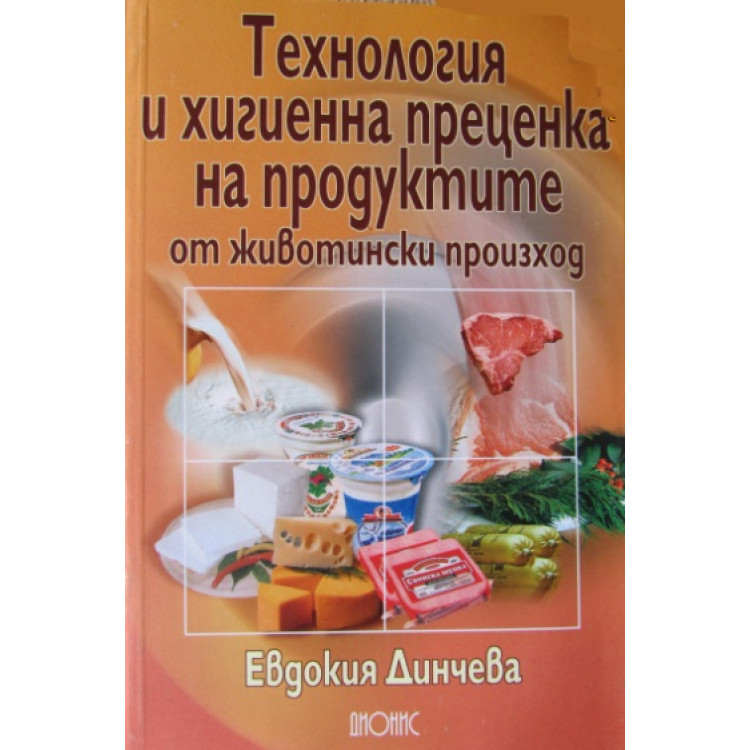 Технология и хигиенна преценка на продуктите от животински произход, Динчева 2003г.