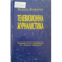 Телевизионна журналистика, Младенов 1996г. Телевизионна журналистика, Младенов 1996г.