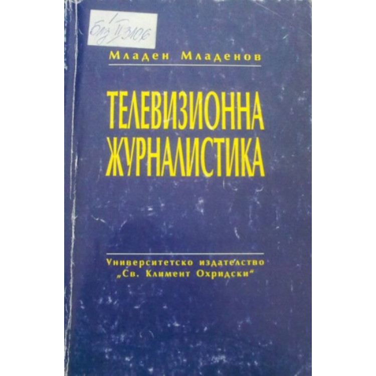 Телевизионна журналистика, Младенов 1996г.