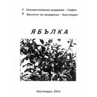 Ябълка, Кюстендил 2015г. Ябълка, Кюстендил 2015г.