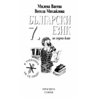 Бъгарски еик 7 клас Васева