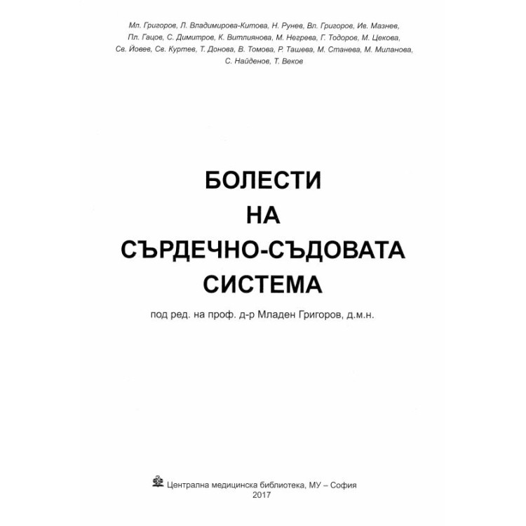 Болести на сърдечно съдовата система Григоров