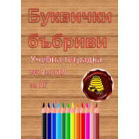 Буквички - Бъбриви