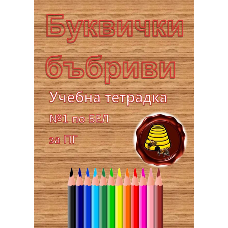 Буквички - Бъбриви