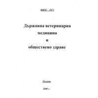 Държавна ветеринарна медицина и обществено здраве ФВМ - ЛТУ Лекции