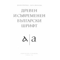 Древен и съвременен български шрифт, Йончев