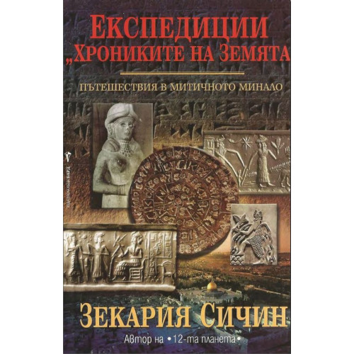Експедиции Хрониките на Земята - Пътешествия в Митичното минало, Сичин