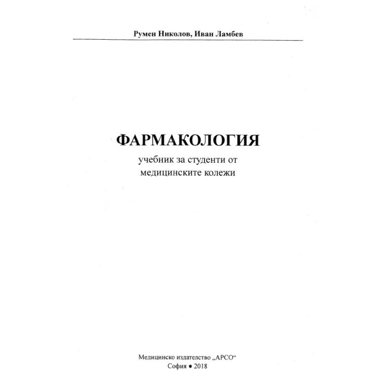 Фармакология 2018 медицински колежи Николов Ламбев