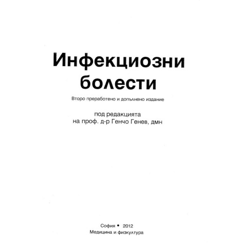 Инфекциозни болести, Генев 2012