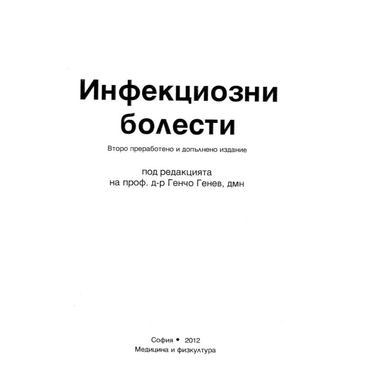 Инфекциозни болести, Генев 2012