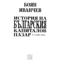 История на българския капиталов пазар, Иванчев 2014