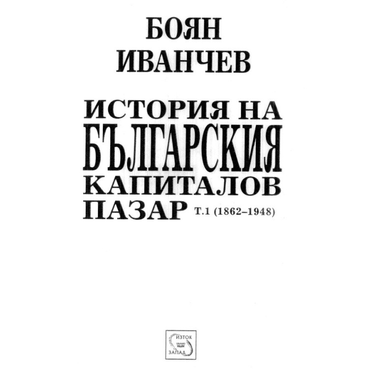 История на българския капиталов пазар, Иванчев 2014