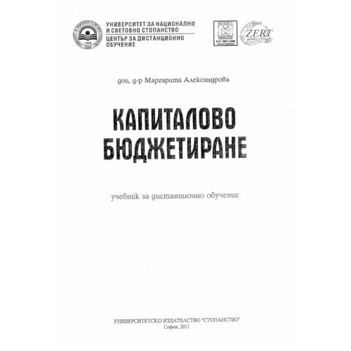 Капиталово бюджетиране, Александрова 2011г. за дистанционно обучение