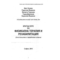 Кратък курс по физикална терапия и рехабилитация Колева 2018